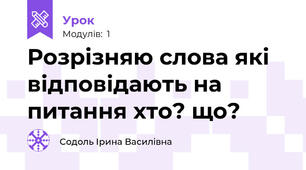 Розрізняю слова які відповідають на питання хто? що? 