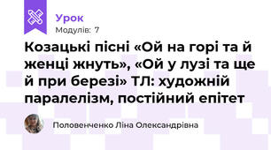 Козацькі пісні «Ой на горі та й женці жнуть», «Ой у лузі та ще й при березі» ТЛ: художній паралелізм, постійний епітет