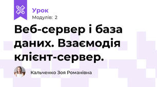 Веб-сервер і база даних. Взаємодія клієнт-сервер.