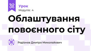 Облаштування повоєнного сіту