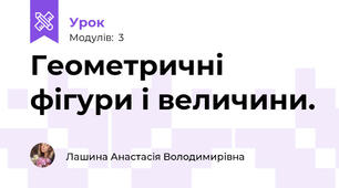 Геометричні фігури і величини.