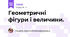 Геометричні фігури і величини.