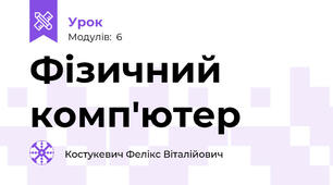 Фізичний комп'ютер