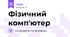 Фізичний комп'ютер
