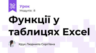 Функції у таблицях Excel