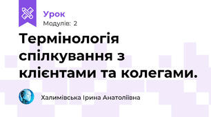 Термінологія спілкування з клієнтами та колегами.