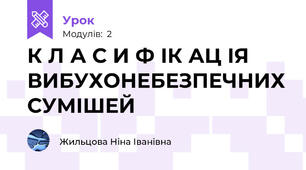 К Л А С И Ф ІК АЦ ІЯ ВИБУХОНЕБЕЗПЕЧНИХ СУМІШЕЙ