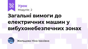 Загальні вимоги до електричних машин у вибухонебезпечних зонах