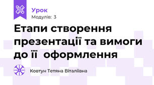 Етапи створення презентації та вимоги до її  оформлення