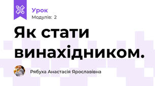 Як стати винахідником.