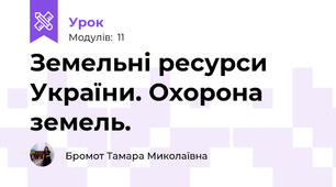 Земельні ресурси України. Охорона земель.