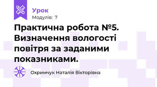  Практична робота №5. Визначення вологості повітря за заданими показниками.
