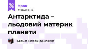 Антарктида – льодовий материк планети
