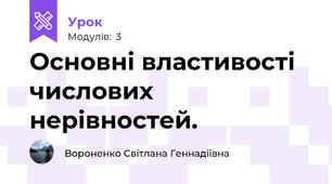 Основні властивості числових нерівностей.
