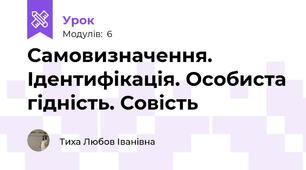 Самовизначення. Ідентифікація. Особиста гідність. Совість