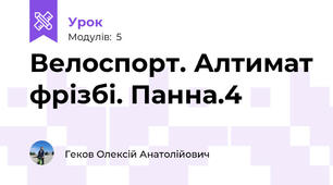 Велоспорт. Алтимат фрізбі. Панна.4