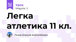 Легка атлетика 11 кл.