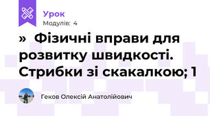 »  Фізичні вправи для розвитку швидкості.  Стрибки зі скакалкою; 1