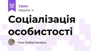 Соціалізація особистості 