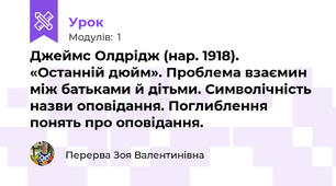 Джеймс Олдрідж (нар. 1918). «Останній дюйм». Проблема взаємин між батьками й дітьми. Символічність назви оповідання. Поглиблення понять про оповідання.