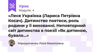 «Леся Українка (Лариса Петрівна Косач). Дитинство поетеси, роль родини у її вихованні. Неповторний світ дитинства в поезії «Як дитиною, бувало…»
