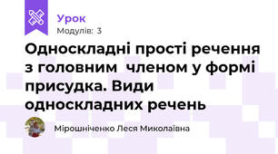 Односкладні прості речення з головним  членом у формі присудка. Види односкладних речень