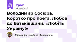 Володимир Сосюра. Коротко про поета. Любов до Батьківщини. «Любіть Україну!»