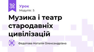 Музика і театр стародавніх цивілізацій