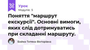 Поняття "маршрут екскурсії". Основні вимоги, яких слід дотримуватись при складанні маршруту.