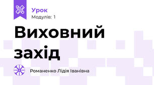 Виховний захід 