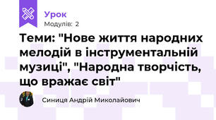 Теми: "Нове життя народних мелодій в інструментальній музиці", "Народна творчість, що вражає світ"