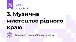 3. Музичне мистецтво рідного краю