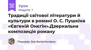 Традиції світової літератури й культури в романі О. С. Пушкіна «Євгеній Онєгін».Дзеркальна композиція роману