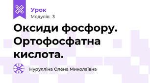 Оксиди фосфору. Ортофосфатна кислота.
