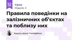 Правила поведінки на залізничних об’єктах та поблизу них