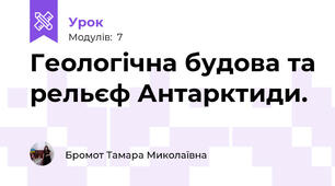 Геологічна будова та рельєф Антарктиди.