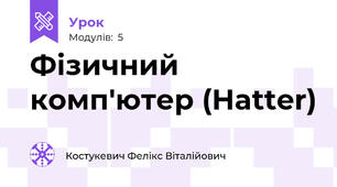 Фізичний комп'ютер (Hatter)