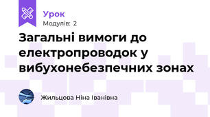 Загальні вимоги до електропроводок у  вибухонебезпечних зонах