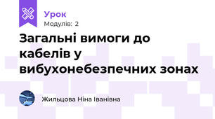Загальні вимоги до кабелів у вибухонебезпечних зонах