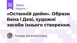 «Останній дюйм». Образи Бена і Деві, художні засоби їхнього створення.