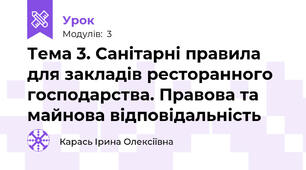 Тема 3. Санітарні правила для закладів ресторанного господарства. Правова та майнова відповідальність