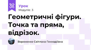 Геометричні фігури. Точка та пряма, відрізок.