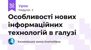 Особливості нових інформаційних технологій в галузі