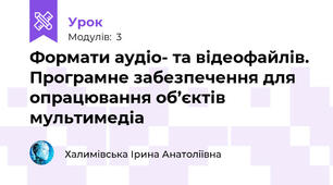 Формати аудіо- та відеофайлів. Програмне забезпечення для опрацювання об’єктів мультимедіа