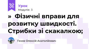 »  Фізичні вправи для розвитку швидкості.  Стрибки зі скакалкою; 