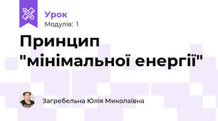Принцип "мінімальної енергії"