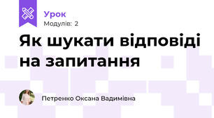 Як шукати відповіді на запитання