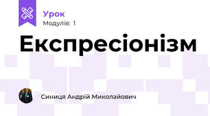 Експресіонізм
