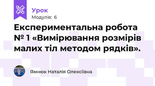 Експериментальна робота № 1 «Вимірювання розмірів малих тіл методом рядків».