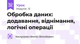 Обробка даних: додавання, віднімання, логічні операції